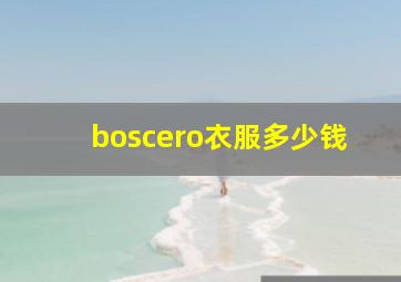 boscero衣服多少钱