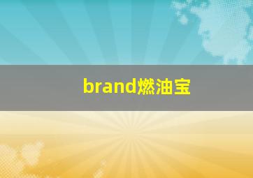 brand燃油宝