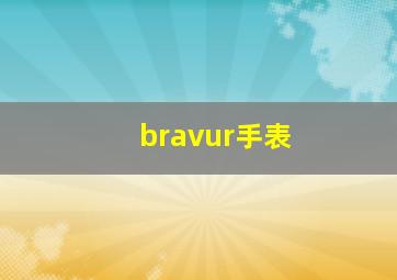 bravur手表