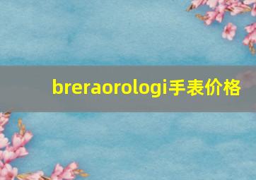 breraorologi手表价格