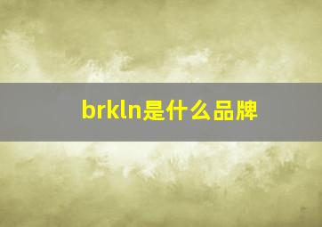 brkln是什么品牌