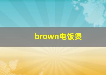 brown电饭煲