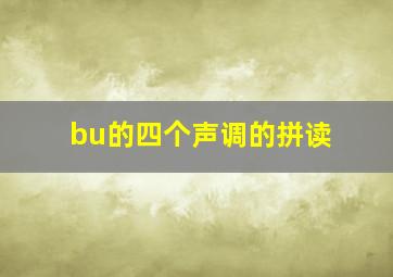 bu的四个声调的拼读