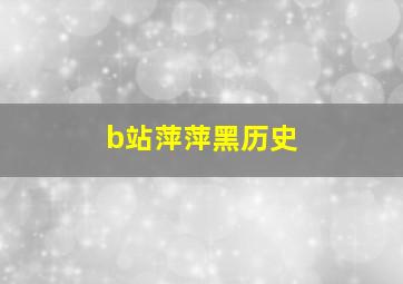 b站萍萍黑历史