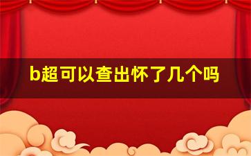 b超可以查出怀了几个吗