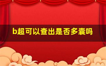 b超可以查出是否多囊吗