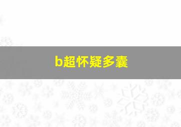 b超怀疑多囊