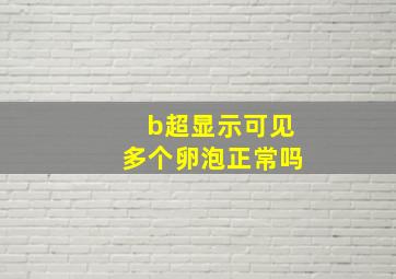 b超显示可见多个卵泡正常吗