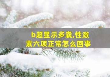 b超显示多囊,性激素六项正常怎么回事