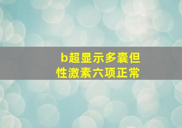 b超显示多囊但性激素六项正常