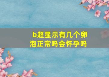 b超显示有几个卵泡正常吗会怀孕吗