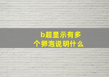 b超显示有多个卵泡说明什么