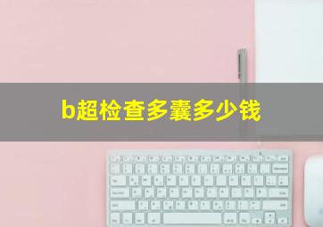 b超检查多囊多少钱