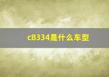 c8334是什么车型