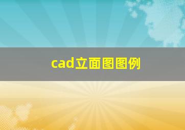 cad立面图图例