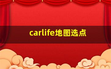 carlife地图选点