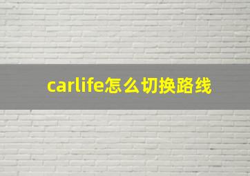 carlife怎么切换路线