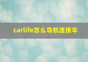 carlife怎么导航连接车