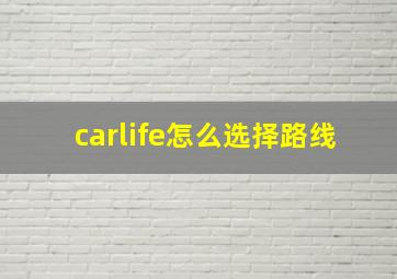 carlife怎么选择路线