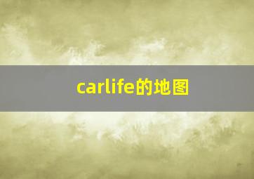 carlife的地图