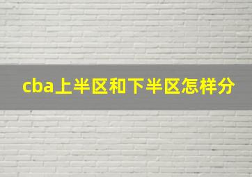 cba上半区和下半区怎样分