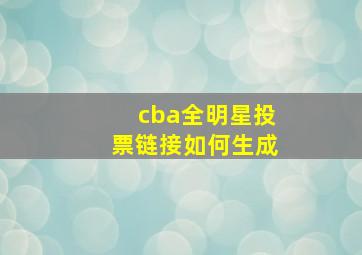 cba全明星投票链接如何生成