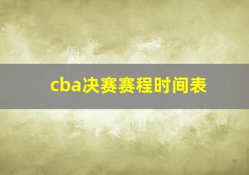 cba决赛赛程时间表