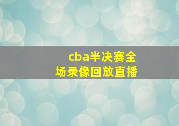 cba半决赛全场录像回放直播