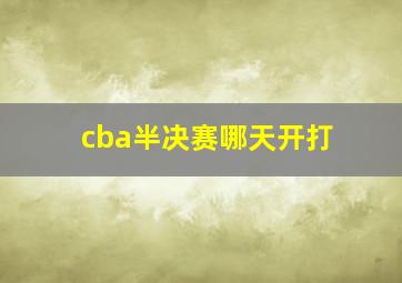 cba半决赛哪天开打