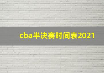 cba半决赛时间表2021