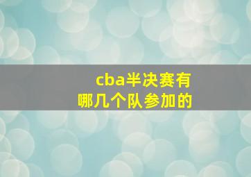 cba半决赛有哪几个队参加的