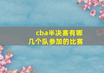 cba半决赛有哪几个队参加的比赛