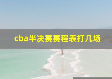 cba半决赛赛程表打几场