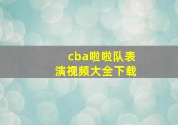 cba啦啦队表演视频大全下载