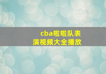 cba啦啦队表演视频大全播放