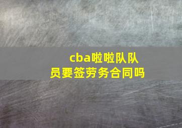 cba啦啦队队员要签劳务合同吗