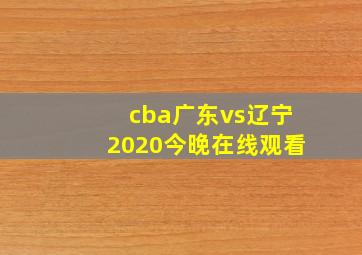 cba广东vs辽宁2020今晚在线观看