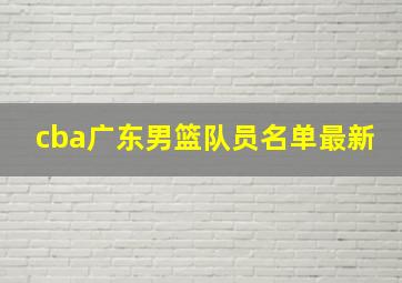 cba广东男篮队员名单最新