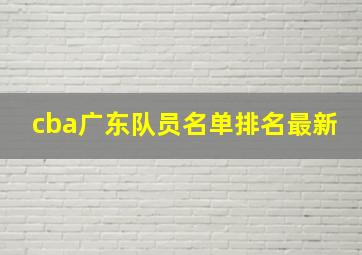 cba广东队员名单排名最新