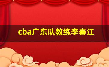 cba广东队教练李春江