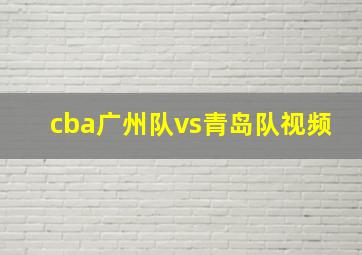 cba广州队vs青岛队视频