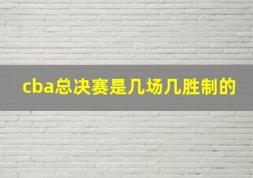 cba总决赛是几场几胜制的