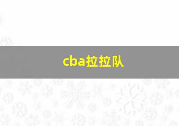 cba拉拉队