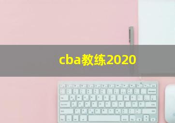 cba教练2020