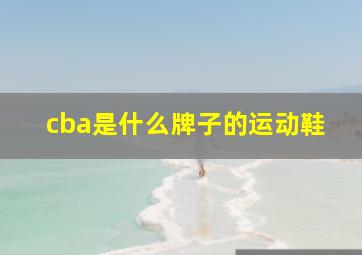 cba是什么牌子的运动鞋