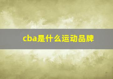 cba是什么运动品牌