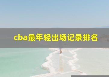 cba最年轻出场记录排名