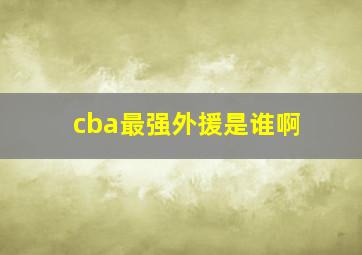 cba最强外援是谁啊