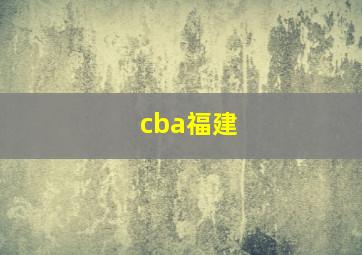 cba福建