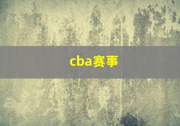 cba赛事